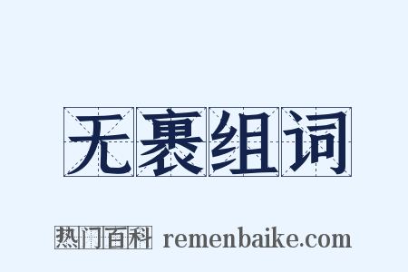 无裹组词是什么意思的图片